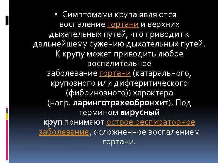 Признаком крупа у детей является. Симптомами крупа являются. ведущий признак крупа. ведущим признаком крупа у детей является. клинические симптомы крупа.