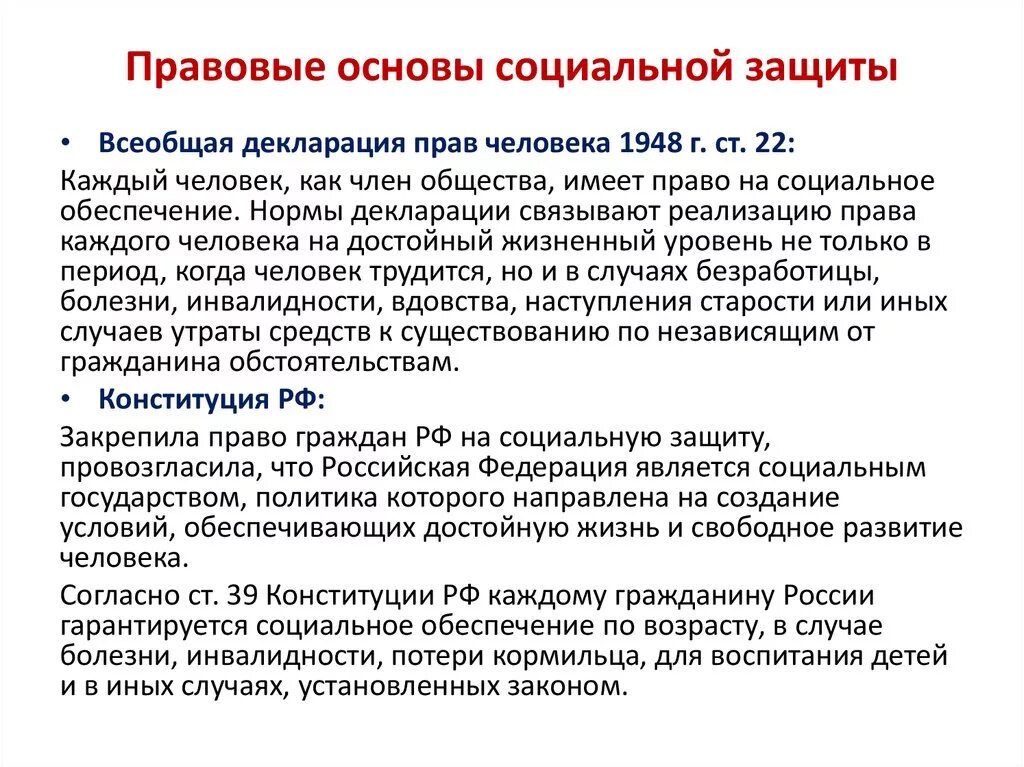 Социальное обеспечение граждан статья. Правовые основы социальной защиты и соц.обеспечения. Основы законодательства в обеспечении социальной защиты населения. Правовое обеспечение социальной защиты. Правовые основы соц защиты и соц обеспечения.