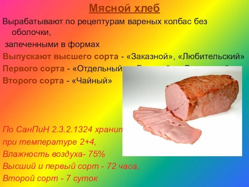 Рецептура хлеб мясной. Колбаса мясной хлеб. Колбасное изделие хлеб. Рецептура вареных колбас.