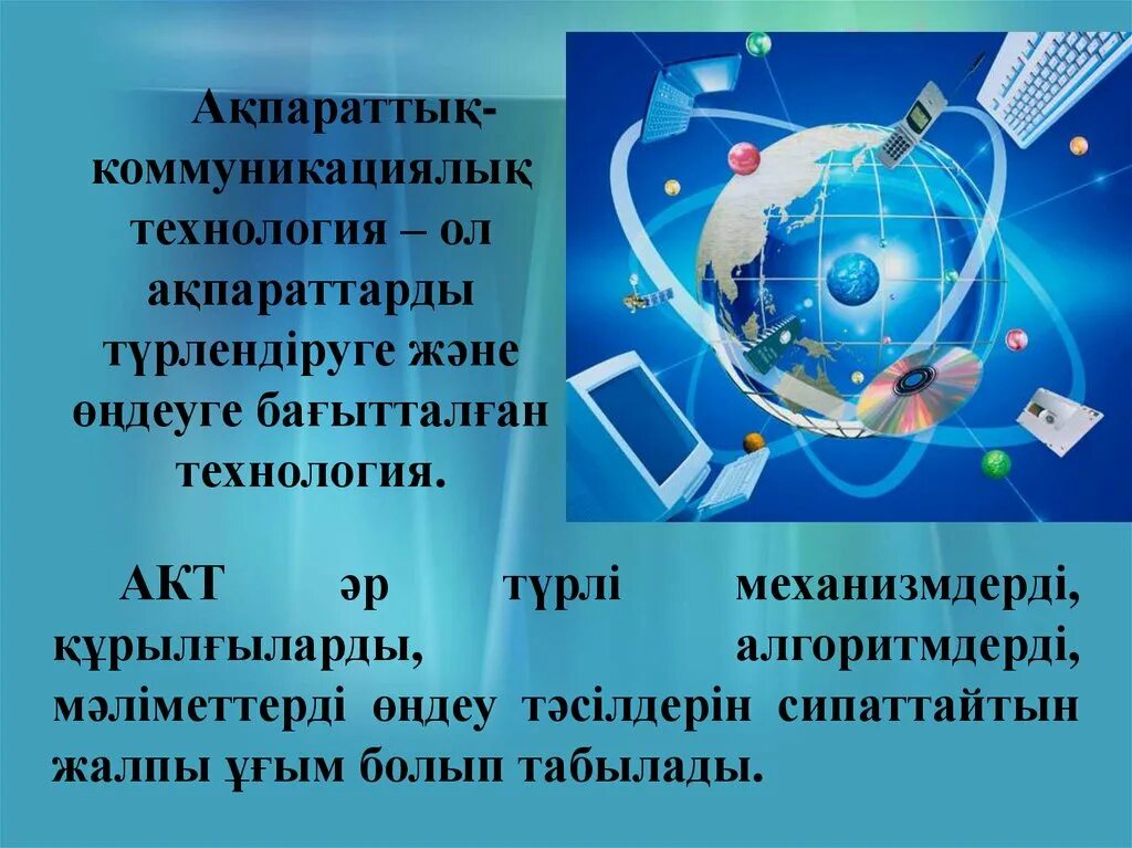 Білім берудегі технологиялар. Ақпараттық технология презентация. Слайд акт. Акт технологиясы. Жаңа технологиялар презентация.