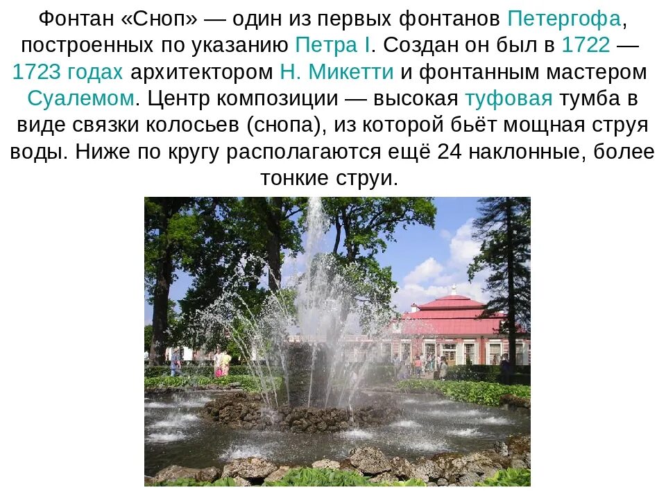 Петергоф сообщение. Фонтаны фонтаны петергофа стихи. сообщение о фонтане. доклад о фонтане. фонтаны петергофа сообщение.