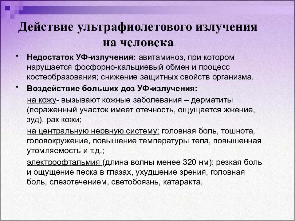 Ультрафиолетовое излучение вредно. Действие уф излучения на организм человека. воздействие уф излучения на организм человека. ультрафиолетовое излучение действие на человека. воздействие ультрафиолетового излучения на организм человека.