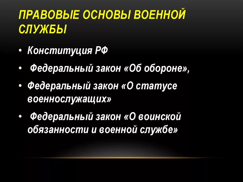 Правовое военной службы