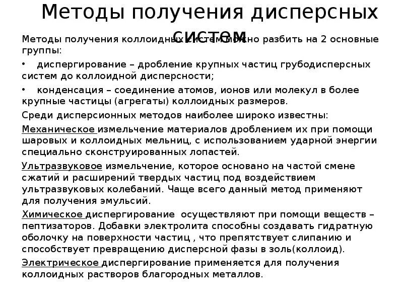 Получение коллоидных систем. Условия получения коллоидных систем. Коллоидные структуры. Синтез коллоидных растворов. Методы получения грубодисперсных систем.