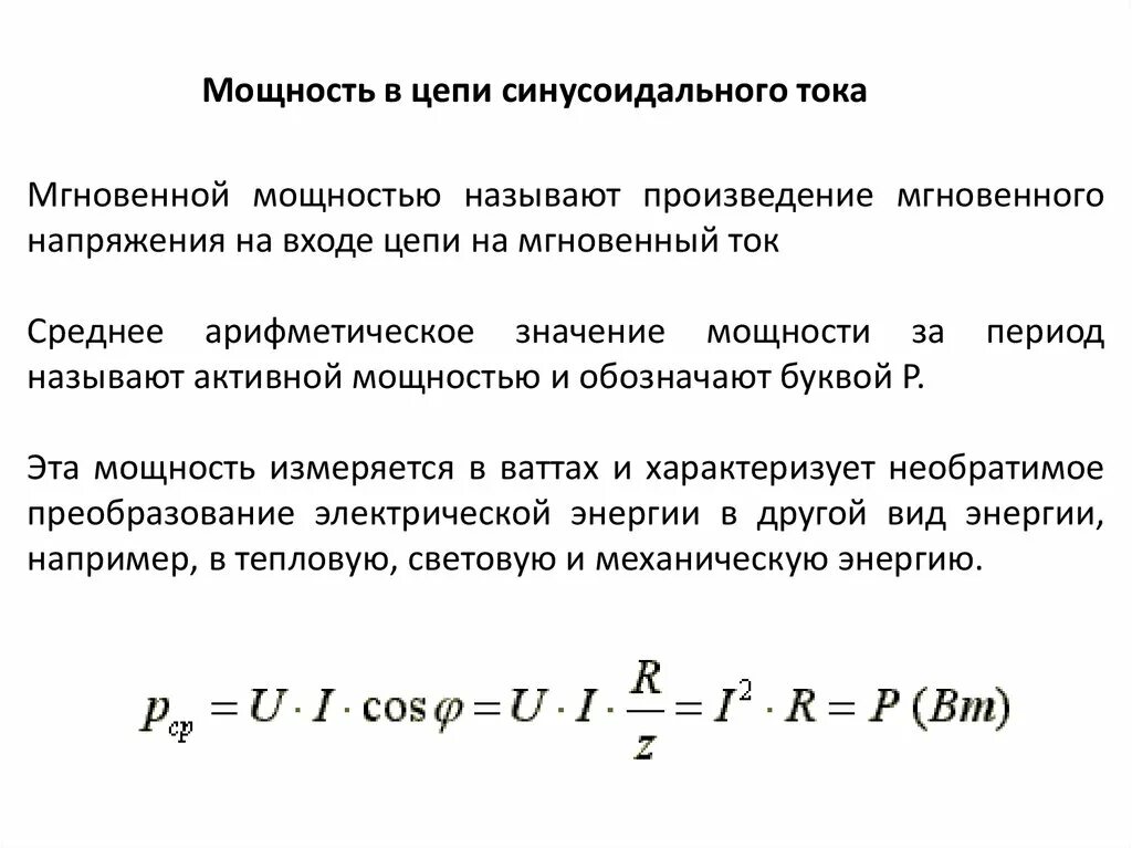 Активная мощность синусоидального тока формула. Реактивная мощность синусоидального тока. Мощность цепи синусоидального тока. Формула синусоидального тока Электротехника. Активная мощность определение