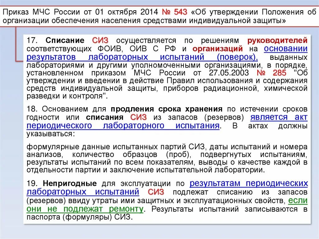 Приказ 543 от 01.10 2014 мчс россии