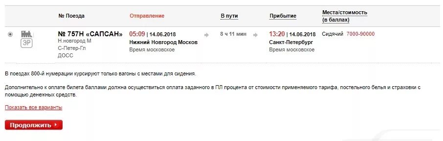 Оплата бонусами ржд билетов. Оплата билета РЖД. Премиальный билет РЖД. Бонусный билет РЖД. РЖД премиальный билет за баллы.