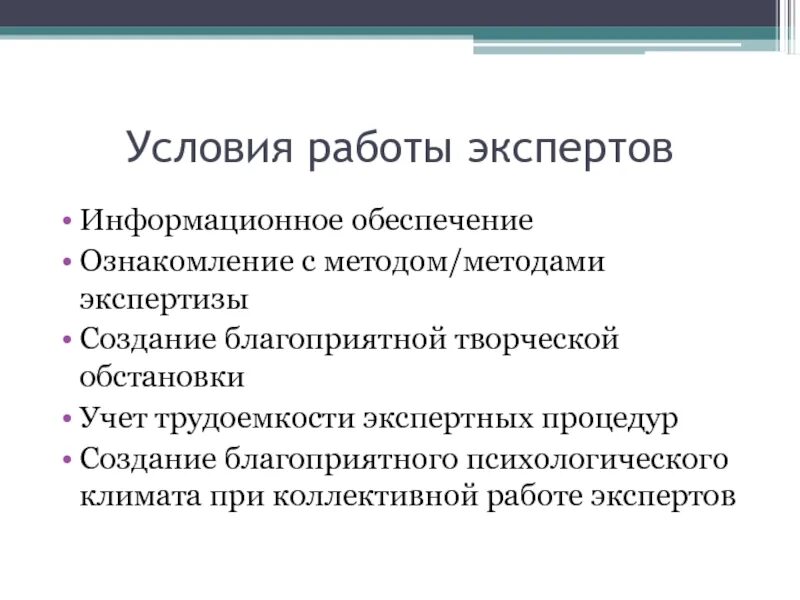 Условия работы что входит. Условия работы. Информационное обеспечение экспертизы. Создание условий для работы. Условия работы экспертов.