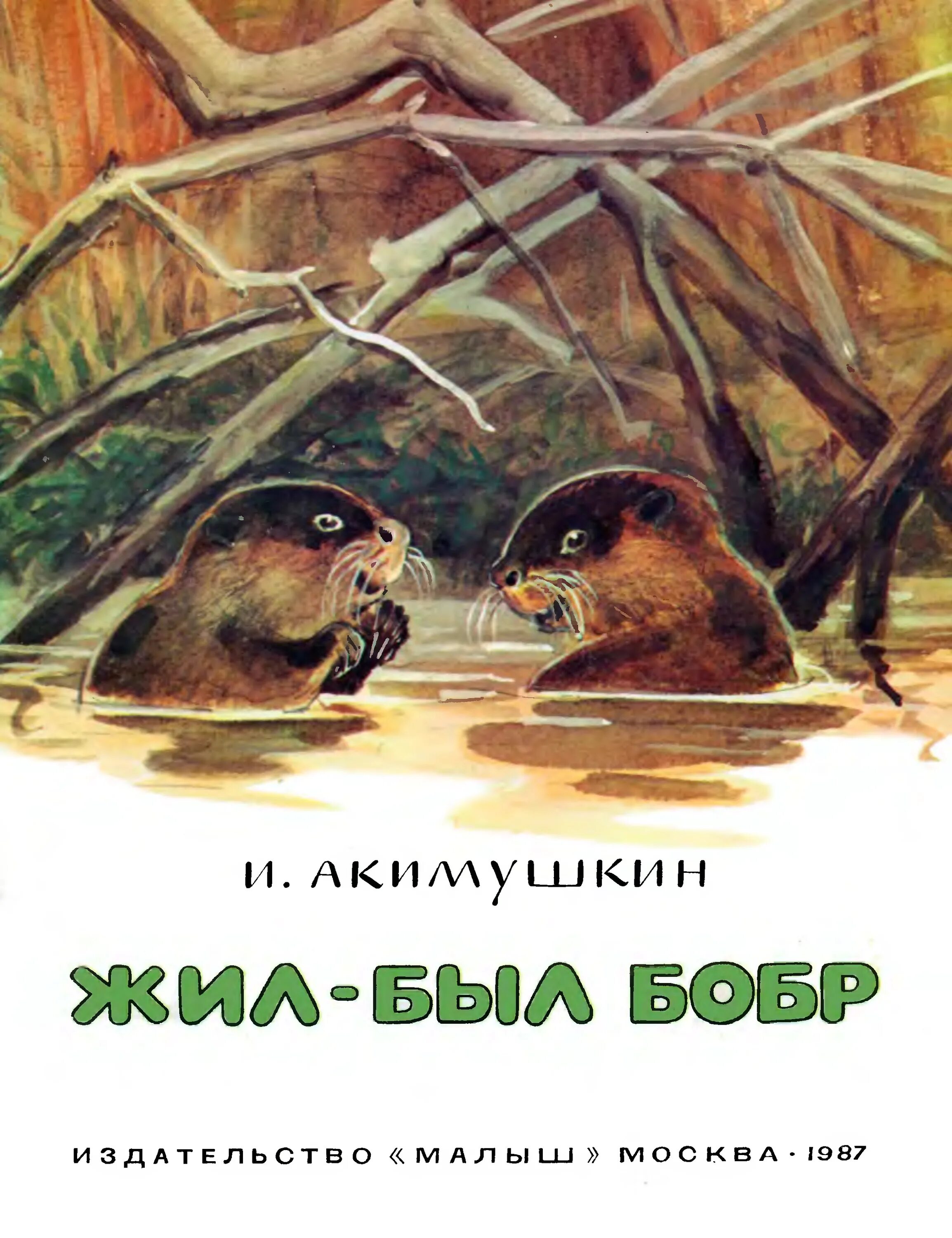 Игоря Акимушкина "жил был Бобр". Жил-был Бобр Акимушкин книга. И.Акимушкина "жил-был Бобр",. Рассказ есть кто живой