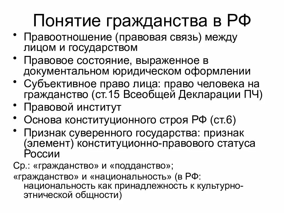 Гражданство конституционного суда рф. Конституционно-правовая природа гражданства. Основные признаки гражданства РФ. Понятие гражданства право. Основные признаки понятия гражданство.