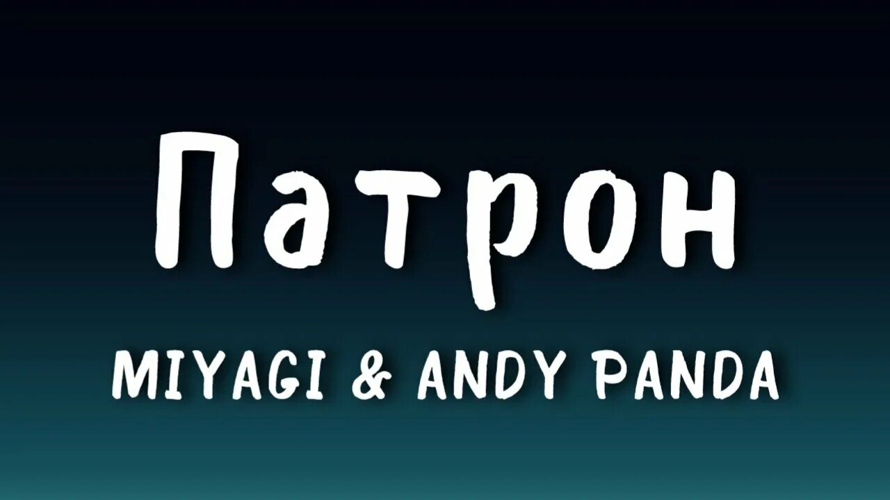 Песня тут патрон в патроннике. Патрон Miyagi & Andy Panda. Патрон мияги и Энди Панда текст. Патрон Miyagi Andy Panda текст. Miyagi патрон обложка.