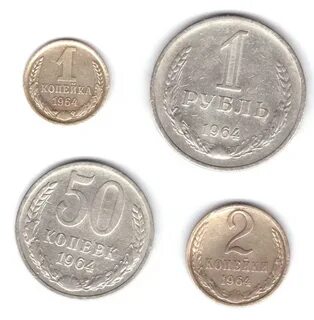 Монеты 1964