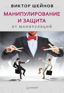 Книги про манипуляции