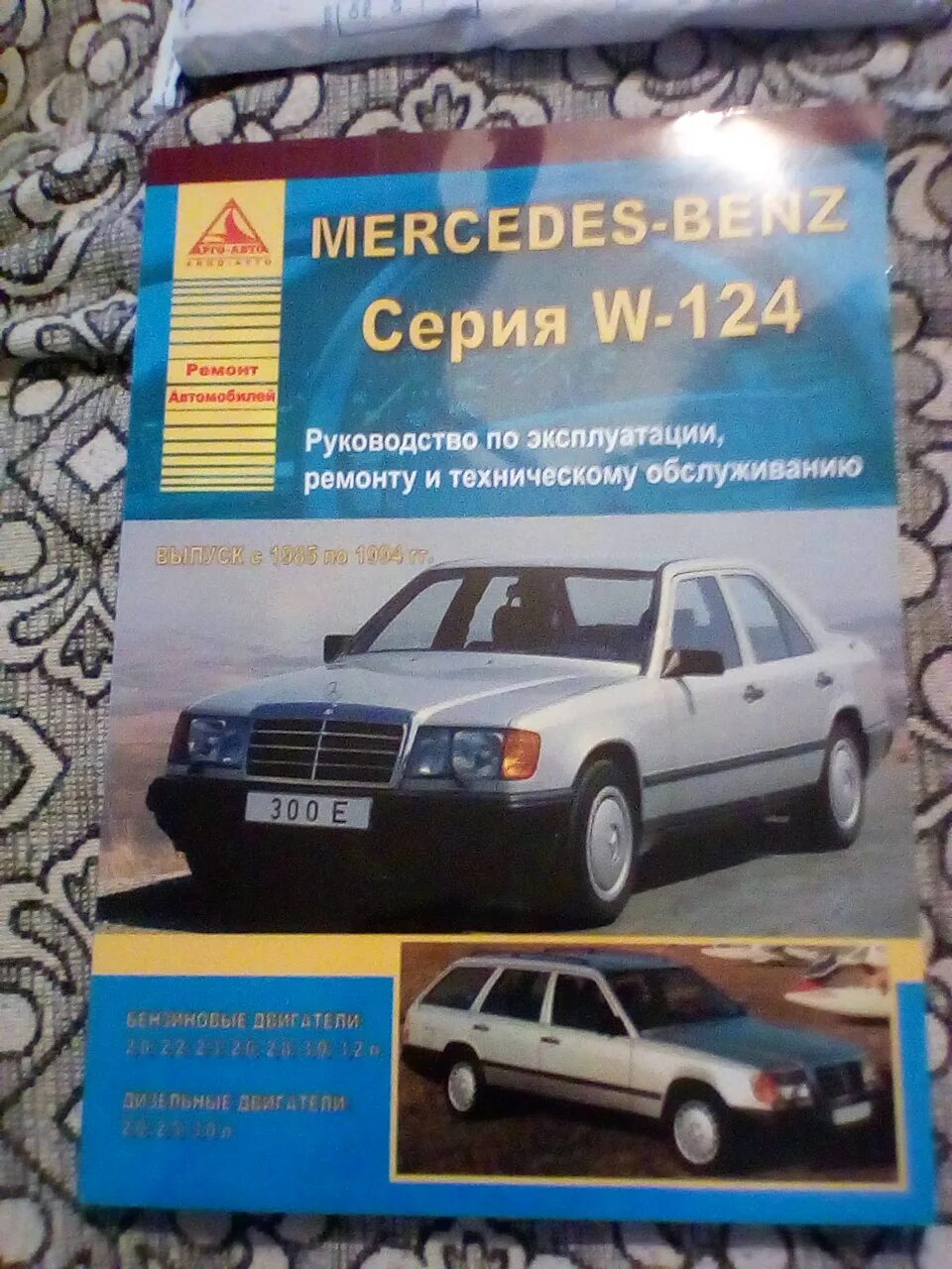 Mercedes w124 manual. Книга 124. Книга 124. Книга мерседес 124. Книжка по w124.