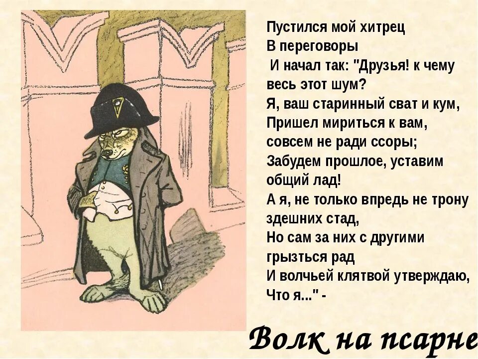 Серы ты не шути. Крылов басня волк на псарне. Басня Крылова псарня. Фол на ПСАРНЕБАСНЯ Крылова.