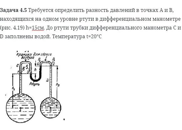 Дифференциальный манометр измерить давление. Разность уровней в манометре. Разность уровней ртути в манометре. Измерение уровня дифманометром. Резервуар с ртутью