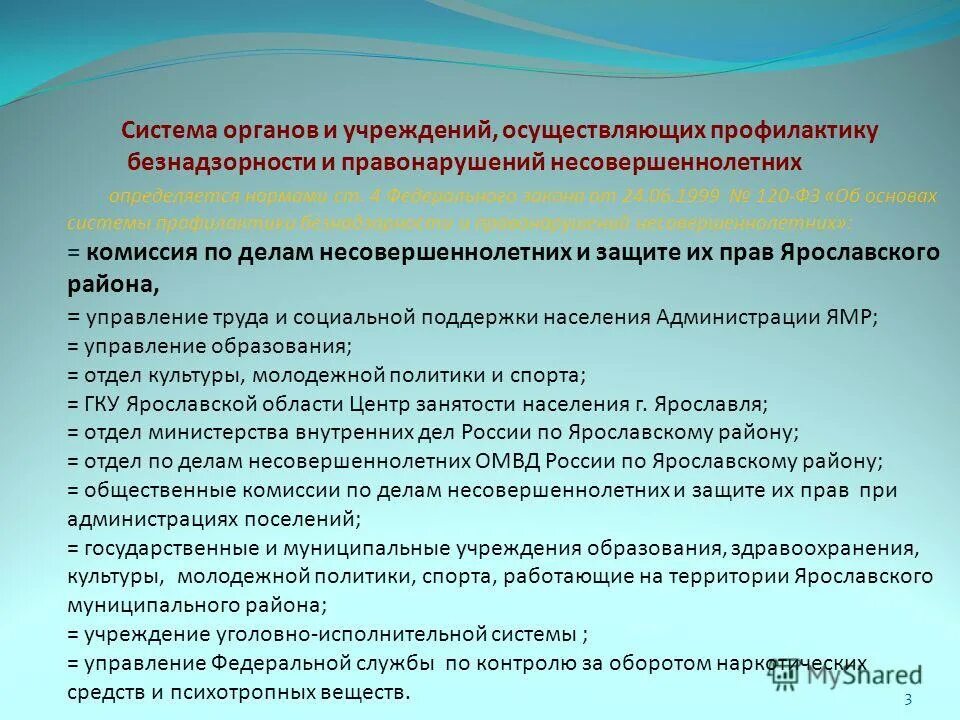 Органы и учреждения осуществляющие профилактику безнадзорности. Задачи органов и учреждений системы профилактики. Органы осуществляющие профилактику. Общешкольные физкультурно-массовые и спортивные мероприятия. Постинтернатное сопровождение выпускников.