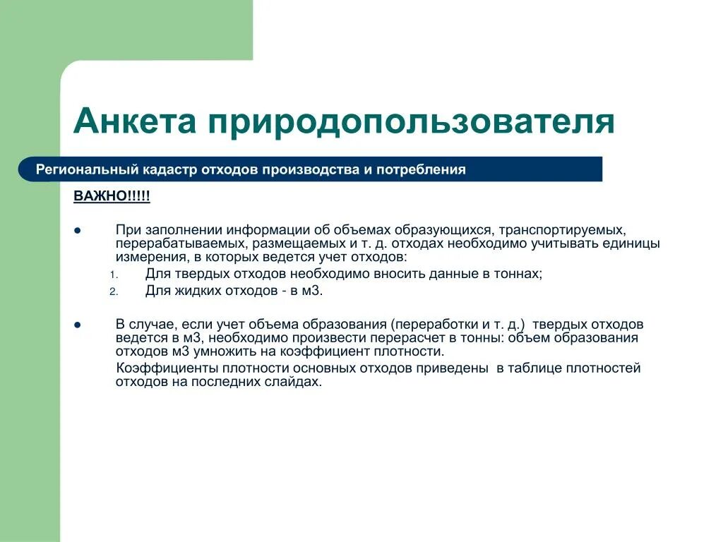 Кадастр отхода. Кадастр отходов производства и потребления. Региональный кадастр отходов. Кадастр отходов отчет. Отчет в региональный кадастр отходов производства и потребления.