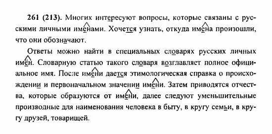 Русский 6 класс первая часть. Русский язык 6 класс ладыженская номер 261. Русский язык 6 класс 1 часть номер 261. Русский язык 1 класс номер 6.