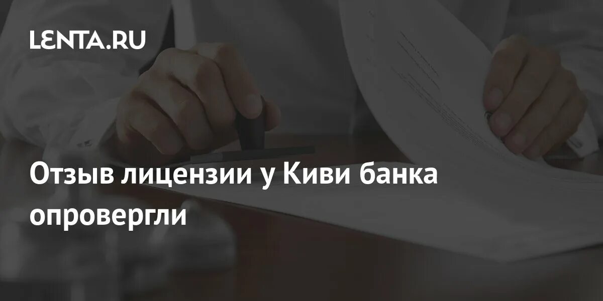 За что киви лишили лицензии. Центробанк отнимит акьив. За что киви лишили лицензии. За что киви лишили лицензии. За что киви лишили лицензии.