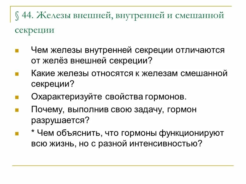 Почему гормоны разрушаются. Железы внешней секреции. Свойства гормонов биология 8 класс. Охарактеризуйте свойства гормонов биология 8. Раскройте роль гормонов в обмене веществ росте