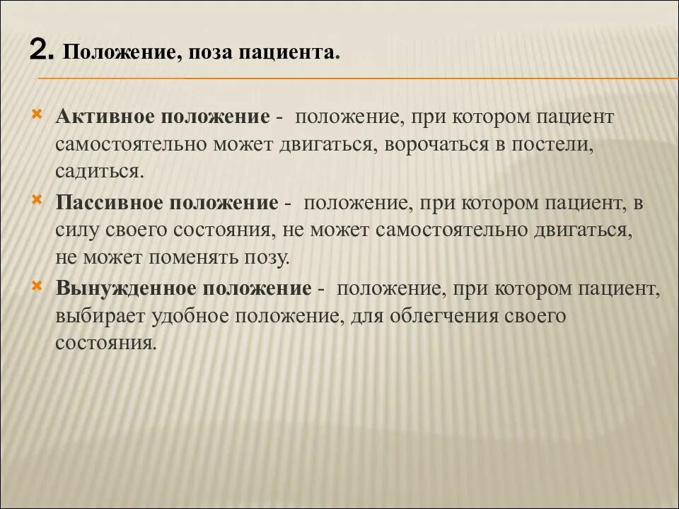Положение пациента при осмотре. Сестринское обследование пациента. вопросы пациенту при осмотре. обследование терапевтических пациентов. обследование терапевтического больного.