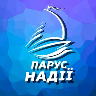 Парус надежды