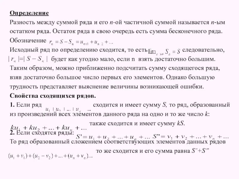 Вычисление бесконечных сумм. Сумма бесконечного ряда формула. суммирование бесконечных рядов. бесконечные ряды. остаток ряда определение.