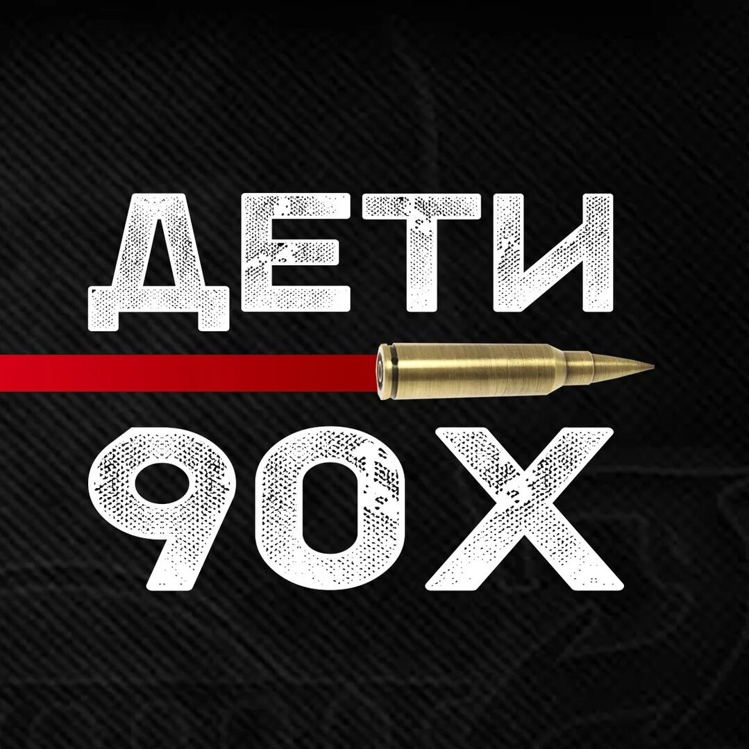 Юсупов дети 90 х. Дети 90-х надпись. 6. 6. Дети 90 кс 1.
