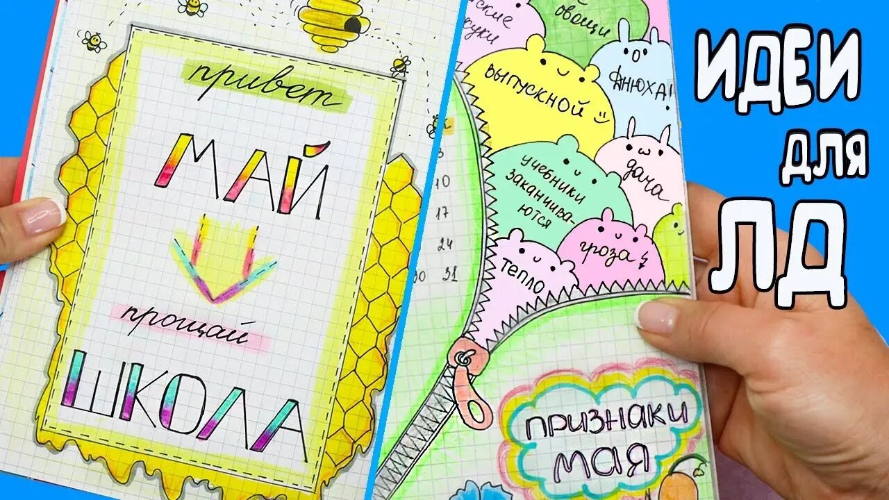 Лум планет идеи для личного дневника. Идеи для личного дневника думпланет. оформление лд. развороты для личного дневника. идеи для личного дневника лум планет.