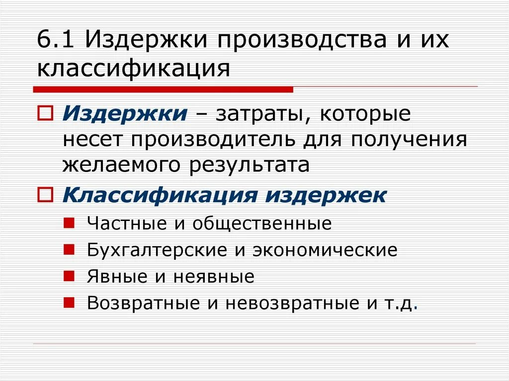 Терпеть издержки. Издержки. Затраты издержки производства. Первая классификация издержек производства. Издержки это в экономике.