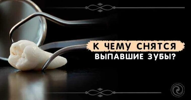 К чему снится выпавший зуб. К чему снятся зубы выпадают во сне. Приснилось что выпал зуб к чему.