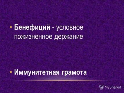 Бенефиций