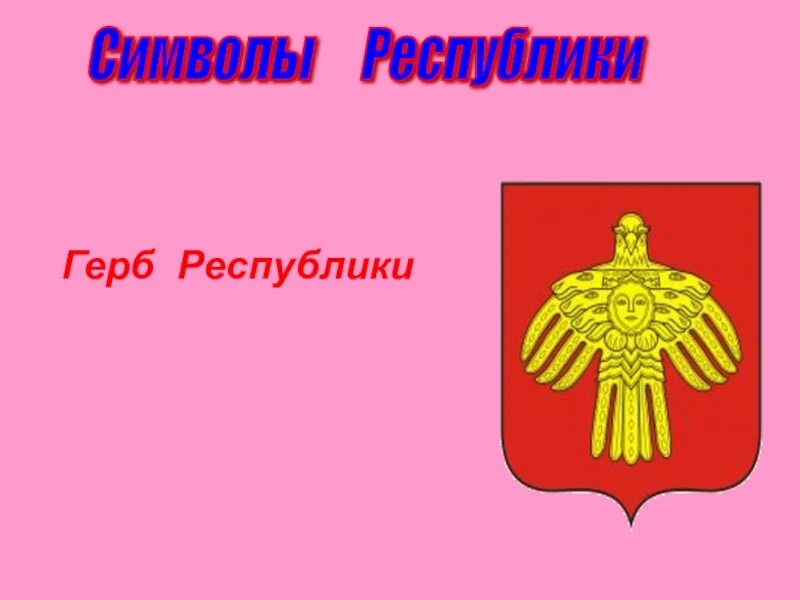Герб республики коми. Символы республики коми. Гос символы республики коми. Герб комм. Герб республики коми.
