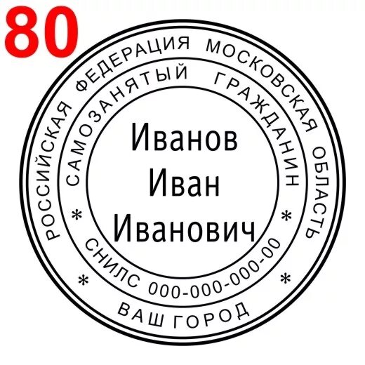 Самозанятые печать нужна. Печать самозанятого. Печать самозанятого образец. Макеты печатей для самозанятых. Печать самозанятого гражданина.