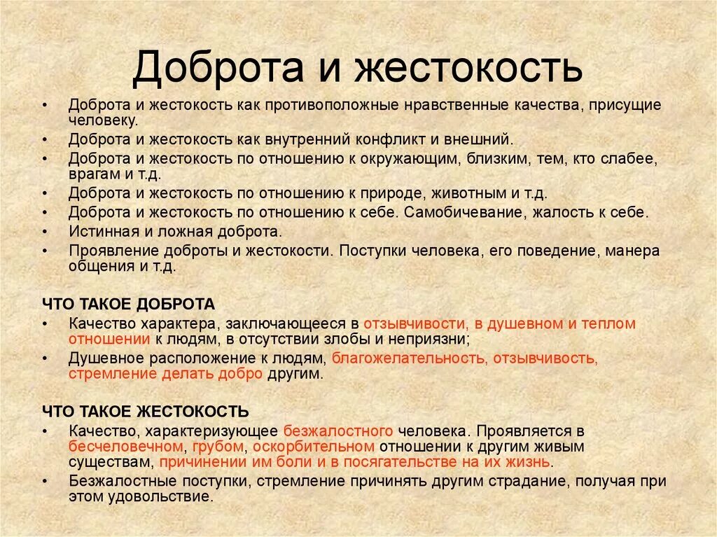 Проявить жестокий. Доброта и жестокость человека. Как проявляется жестокость. Жестокость это качество человека. Доброта и жестокость вывод.