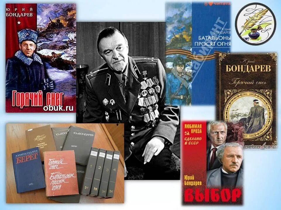 Бондарев писатель книги