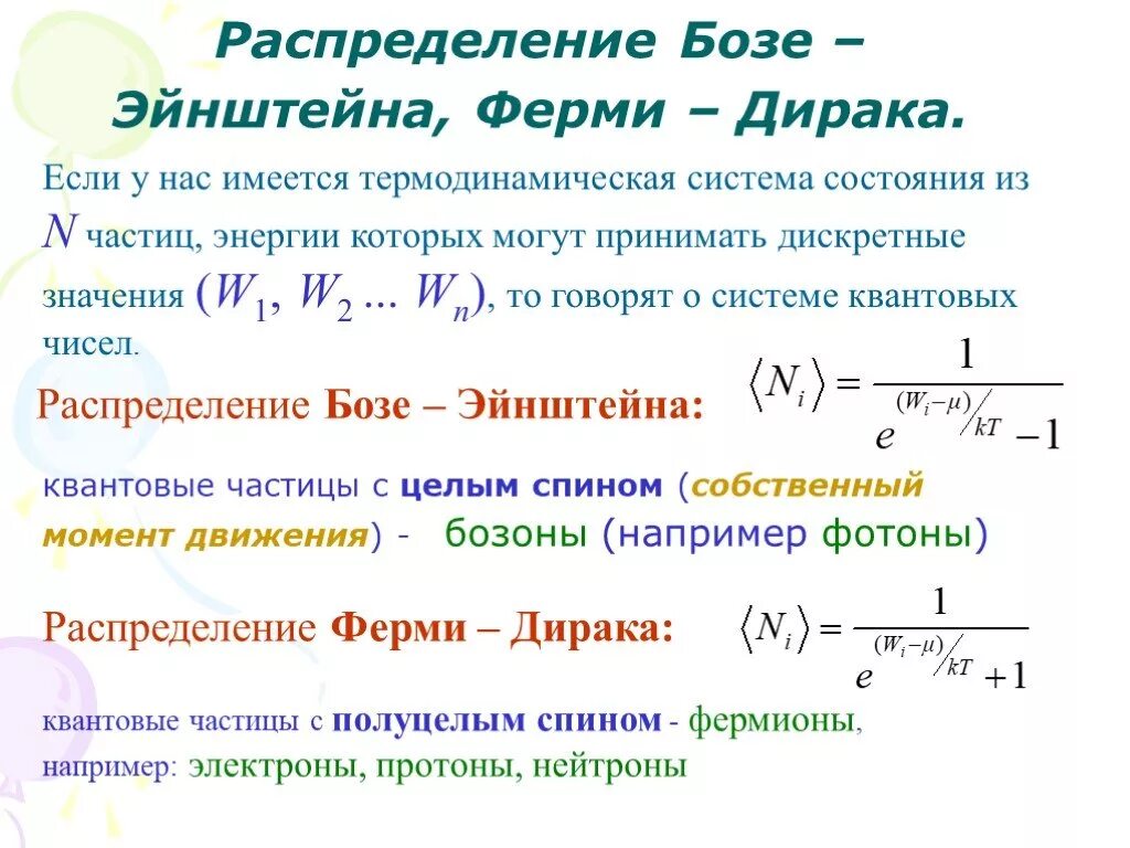 Почить в бозе значение. Статистика бозе-эйнштейна и ферми-дирака. распределение бозе-эйнштейна формула. квантовая статистика бозе эйнштейна. функция ферми дирака формула.