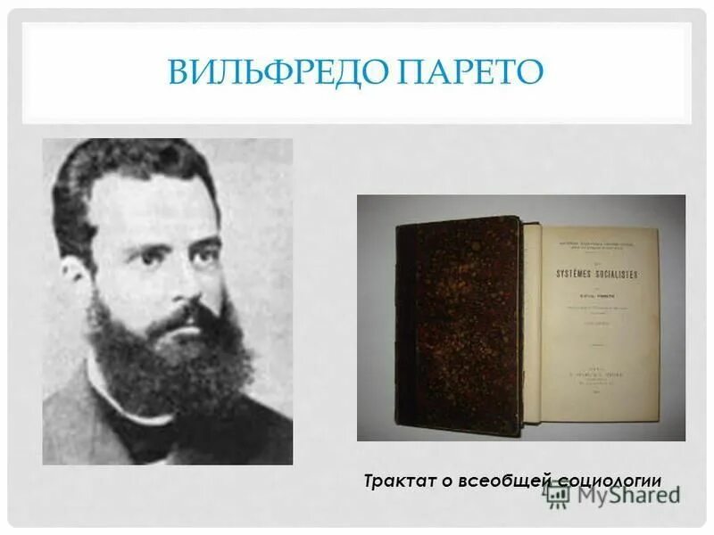 вильфредо парето теория элит. трактат всеобщей социологии 1916. трактат по общей социологии парето. вильфредо парето книги. основные положения теории вильфредо парето.