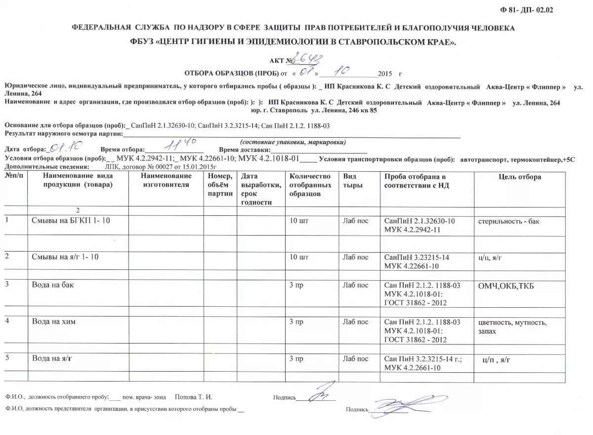 Гигиенические протоколы. Образец заполнения акта отбора проб воды. Акт отбора проб воды пример заполнения. Акт отбора проб Роспотребнадзор. Акт отбора образцов проб образец.