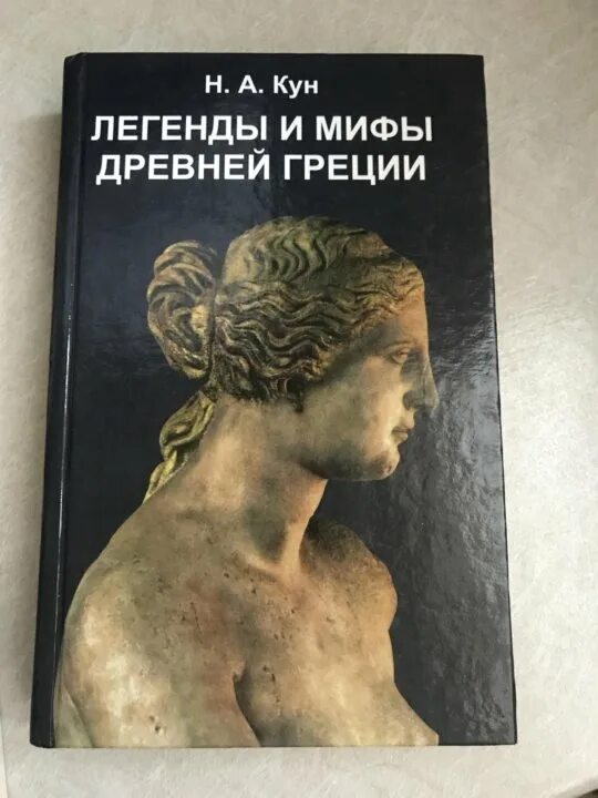 Греция книга купить. Кун легенды и мифы древней. Кун легенды и мифы древней Греции иллюстрации. Кун легенды и мифы древней Греции купить.