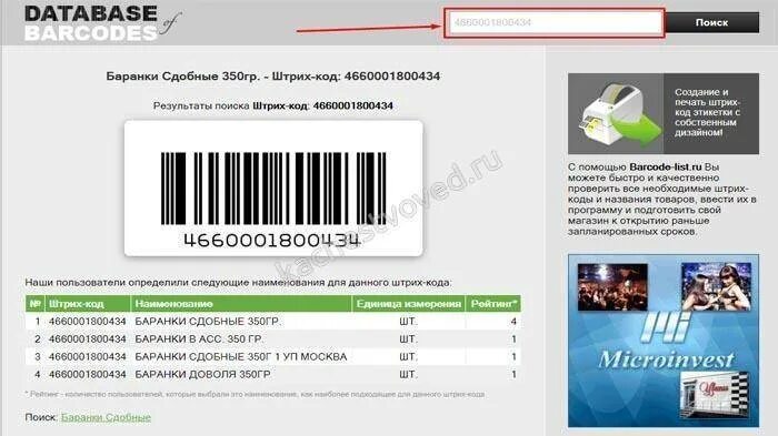 Штрих код. Отсканировать штрих-код товара на подлинность. Поиск по штрихкоду. Билет по штрихкоду