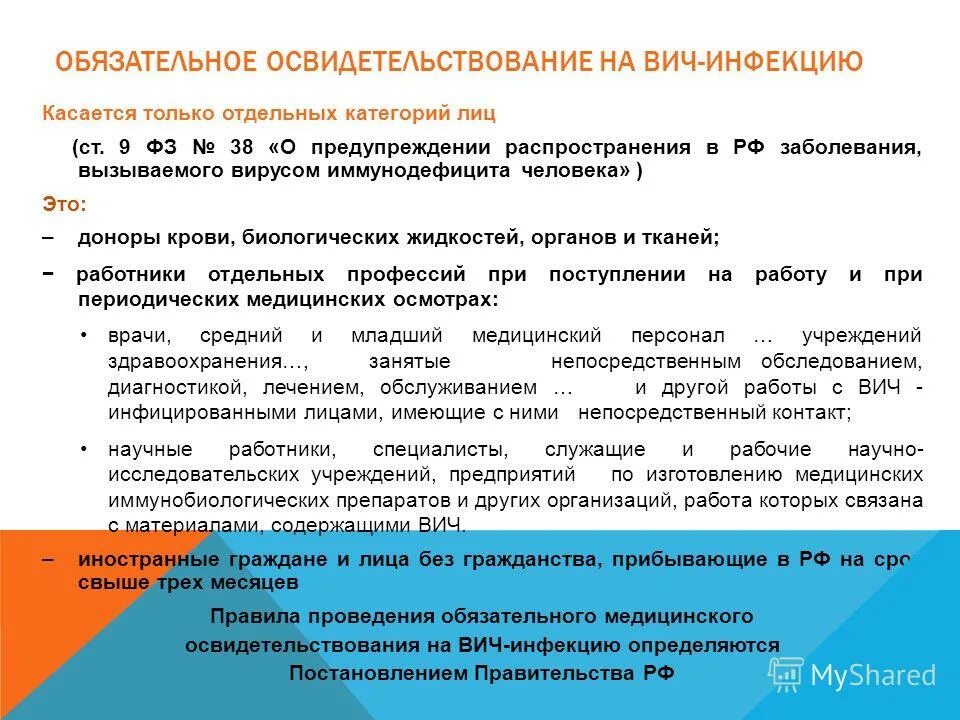 Фз о вич инфекции. Обязательному медицинскому освидетельствованию на ВИЧ-инфекцию. Обязательное обследование на ВИЧ подлежат. Обязательное медицинское освидетельствование. Правовые аспекты ВИЧ инфекции.