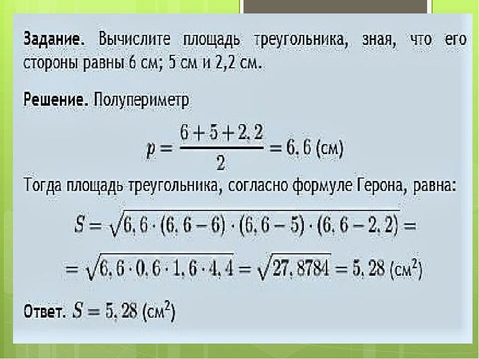 Формула герона по трем сторонам. Полупериметр треугольника Герона. Формула Герона задачи. Решение задач по формуле Герона 8 класс. Задачи на формулу Герона 8 класс.