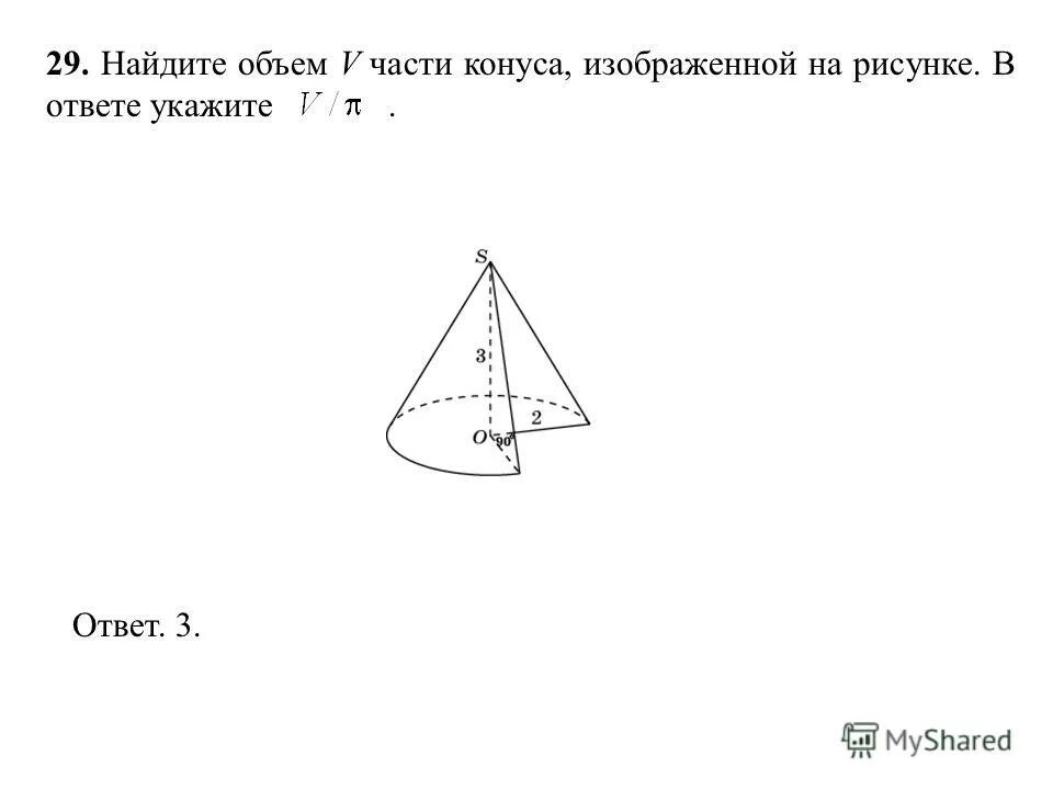 в ответе. найдите объем v части конуса изображенной на рисунке. найдите объем v конуса изображенного на рисунке. найдите объем v части конуса изображенной на рисунке. объем части конуса.