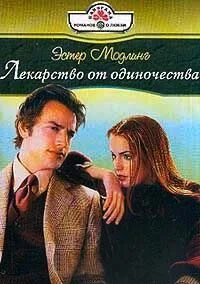 Лекарство от одиночества