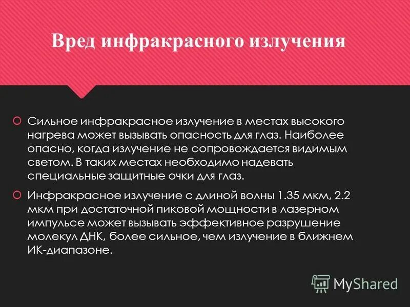 Инфракрасное излучение вредное воздействие. Инфракрасное излучение польза и вред. Инфракрасное излучение опасно для человека. ИК излучение влияние на организм. Минусы радиации