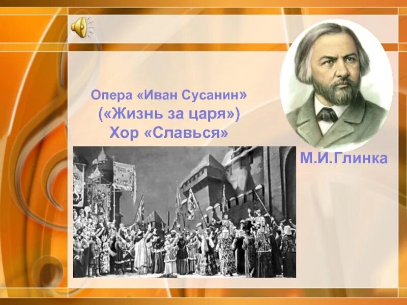 Музыка опера ивана сусанина. Михаил глинка славься. оперы м.и. глинки «жизнь за царя». глинка опера жизнь за царя хор славься. глинка опера иван сусанин.