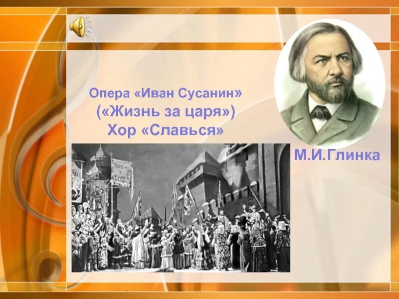 Постановка оперы "жизнь за царя" Михаила Глинки ". Глинка опера жизнь за царя Славься. Слушать хор славься ивана сусанина