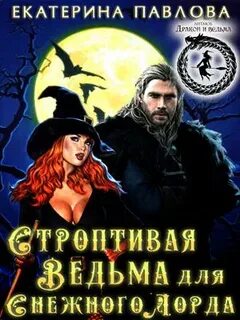 Ведьма для императора